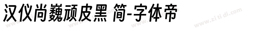 汉仪尚巍顽皮黑 简字体转换